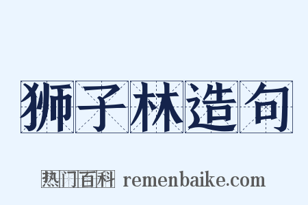 狮子林造句是什么意思的图片